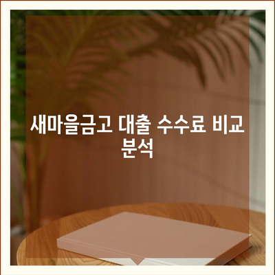 농협·수협·신협·새마을금고 토지담보대출 핵심 포인트 및 수수료