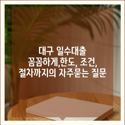 대구 일수대출 꼼꼼하게,한도, 조건, 절차까지