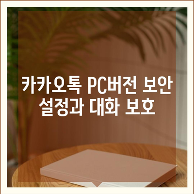 카카오톡 pc버전 대화확인