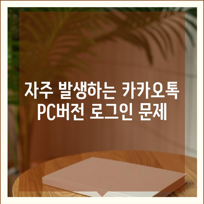 카카오톡 pc버전 오류