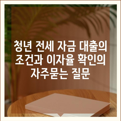 청년 전세 자금 대출의 조건과 이자율 확인