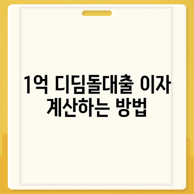 1억 디딤돌대출 이자 계산법 및 수수료 요금