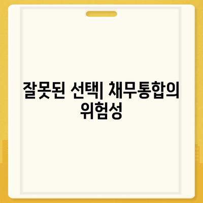 채무통합 서비스 이용 조건과 주의점