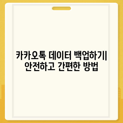 카카오톡 데이터, 새 휴대폰으로 쉽게 이동하는 방법