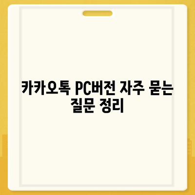 카카오톡 pc버전 공지