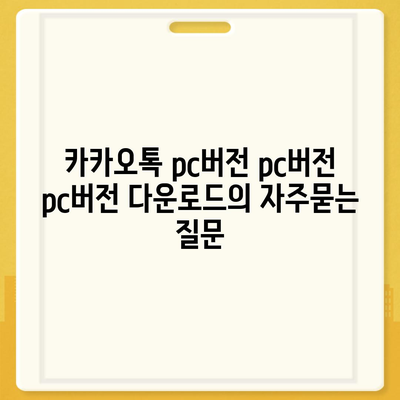 카카오톡 pc버전 pc버전 pc버전 다운로드