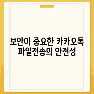 카카오톡 파일전송