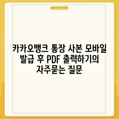 카카오뱅크 통장 사본 모바일 발급 후 PDF 출력하기