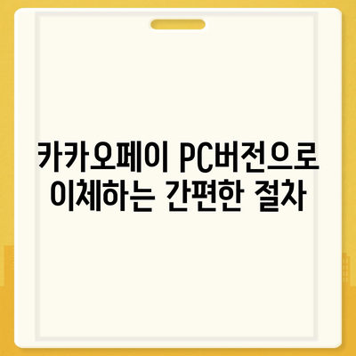 카카오페이 pc버전