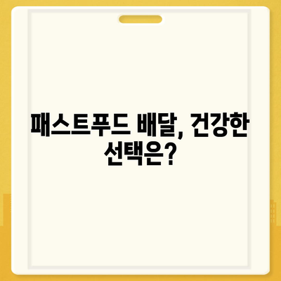 11. 패스트푸드 배달