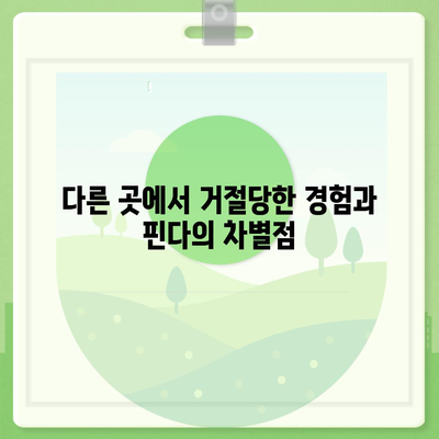 핀다 비상금대출 후기 다른 데 거절받았는데 진짜로 됐어요