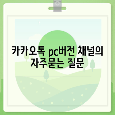 카카오톡 pc버전 채널