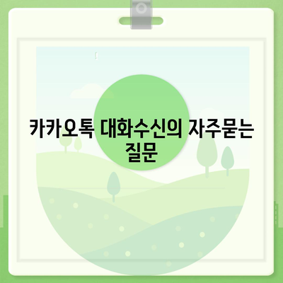 카카오톡 대화수신