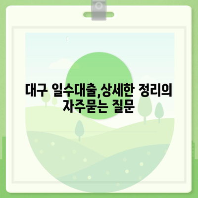 대구 일수대출,상세한 정리