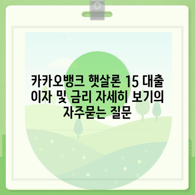 카카오뱅크 햇살론 15 대출 이자 및 금리 자세히 보기