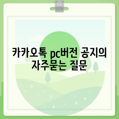 카카오톡 pc버전 공지