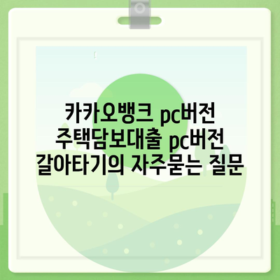 카카오뱅크 pc버전 주택담보대출 pc버전 갈아타기