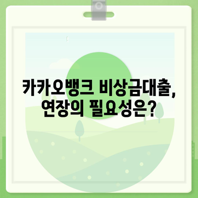 카카오뱅크 pc버전 비상금대출 연장