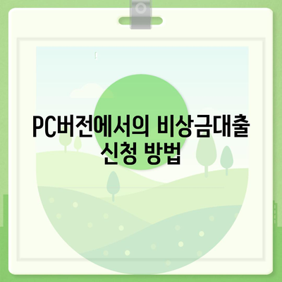 카카오뱅크 pc버전 비상금대출이자