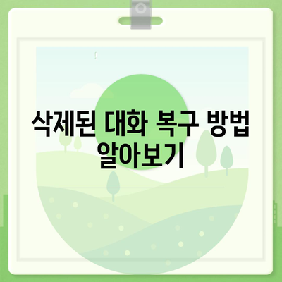 카카오톡 pc버전 대화확인