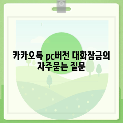 카카오톡 pc버전 대화잠금