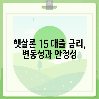 카카오뱅크 햇살론 15 대출 이자 및 금리 상담