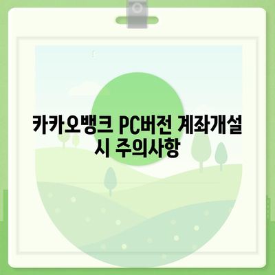 카카오뱅크 pc버전 계좌개설방법