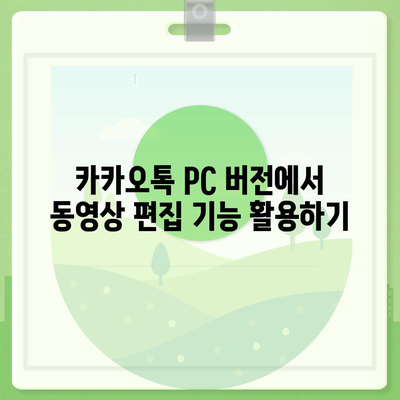 카카오톡 pc버전 동영상