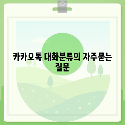 카카오톡 대화분류