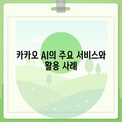 카카오 AI