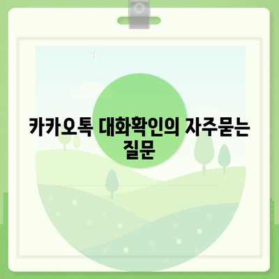 카카오톡 대화확인