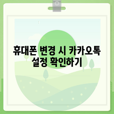 카카오톡 데이터 새 휴대폰으로 이주하기