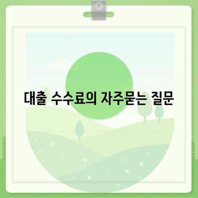 대출 수수료