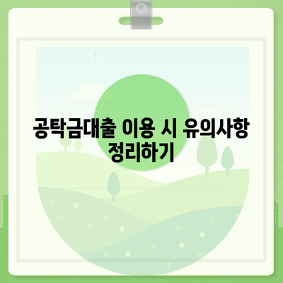 강제집행정지와 가압류, 해방을 위한 공탁금대출