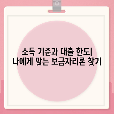 보금자리론 대출의 자격과 한계