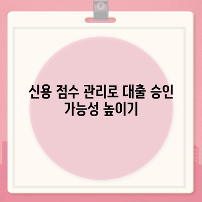 무직자 대출 승인률 높이는 요령