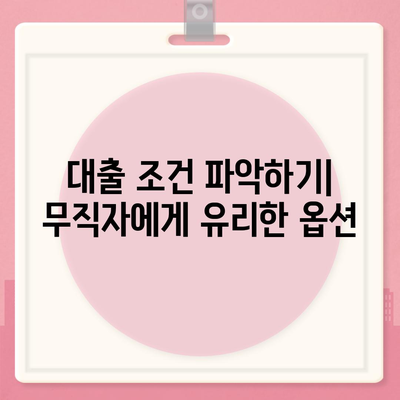 무직자 대출 승인률 높이는 요령