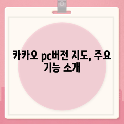 카카오 pc버전 지도