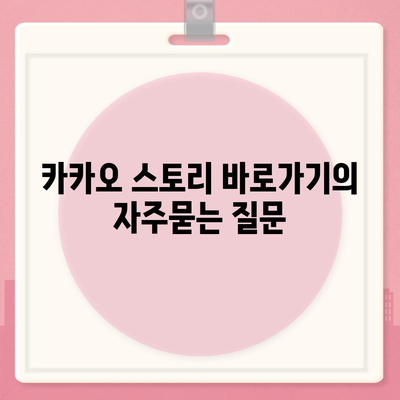 카카오 스토리 바로가기