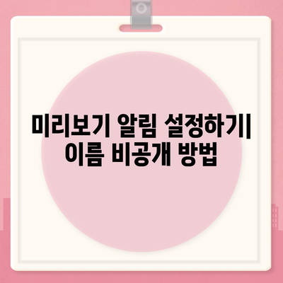 아이폰 카카오톡 미리보기 알림에 이름 비공개 설정