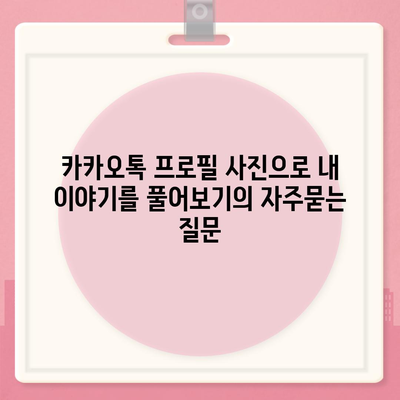 카카오톡 프로필 사진으로 내 이야기를 풀어보기