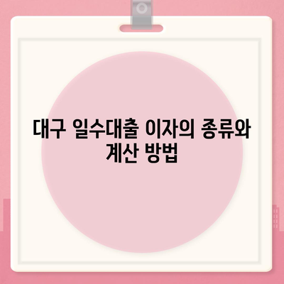 대구 일수대출,상세한 정리