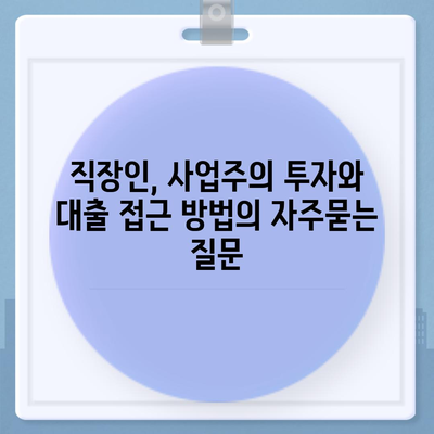 직장인, 사업주의 투자와 대출 접근 방법