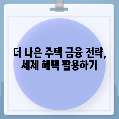 주택 담보 대출 이자 감면 세제 우대를 활용하기