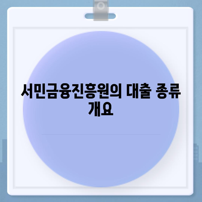 서민금융진흥원 대출 종류 및 조건 정리