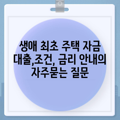 생애 최초 주택 자금 대출,조건, 금리 안내