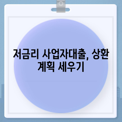 저금리 사업자대출