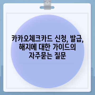 카카오체크카드 신청, 발급, 해지에 대한 가이드