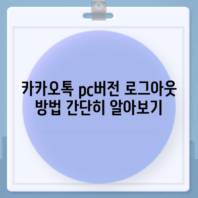 카카오톡 pc버전 로그아웃