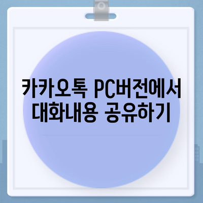 카카오톡 pc버전 대화내용